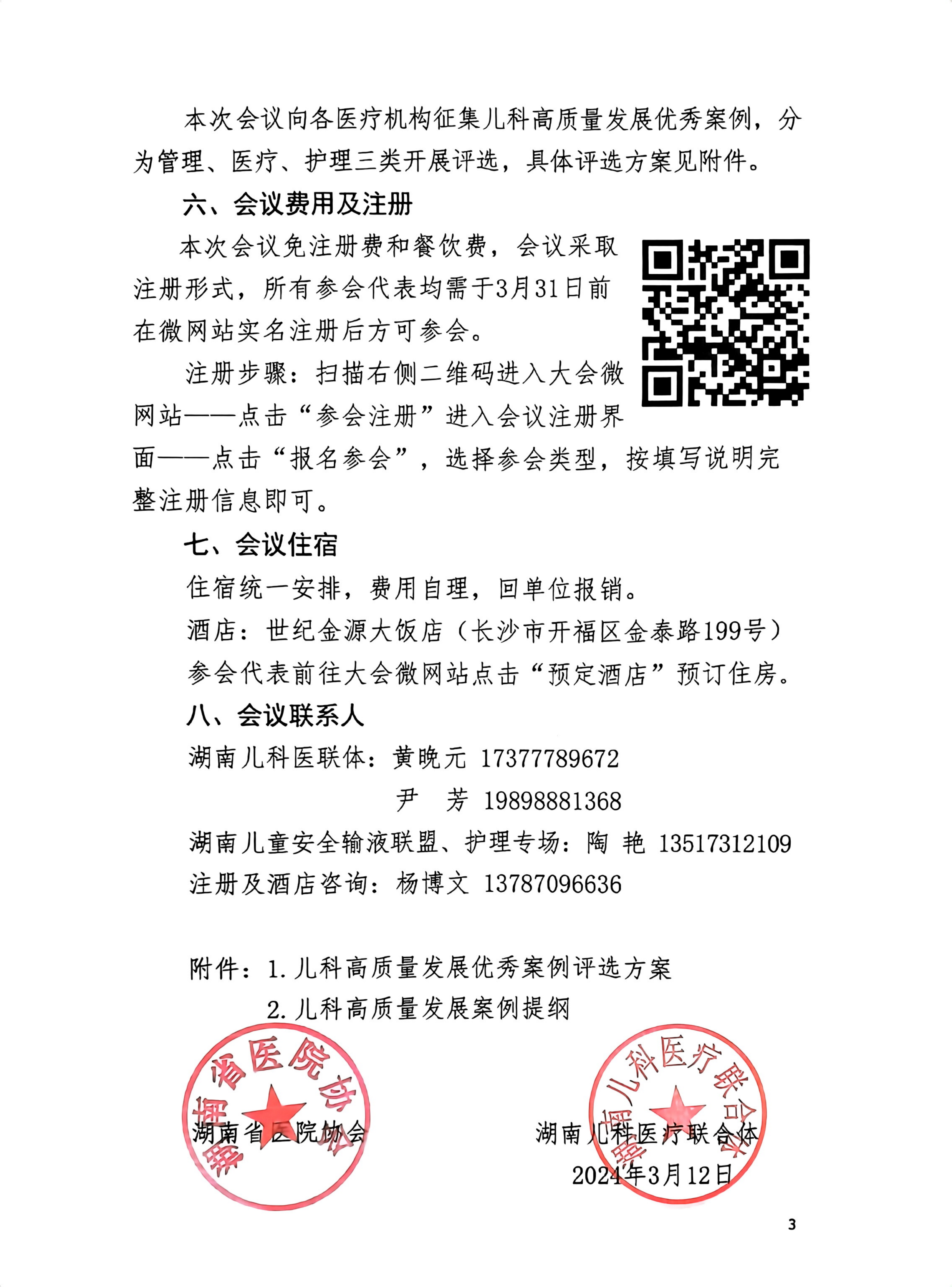 湖南儿科高质量发展论坛暨2024年湖南儿科医联体工作会议通知 湘医协字【2024】6号_02.png